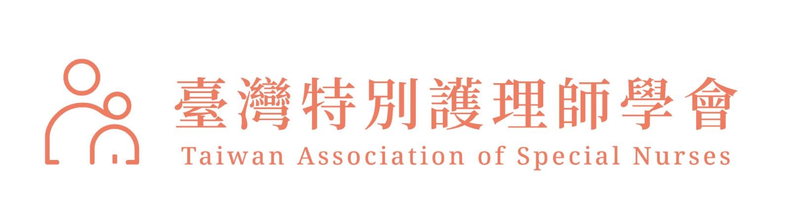 臺灣特別護理師學會 Taiwan Association of Special Nurses